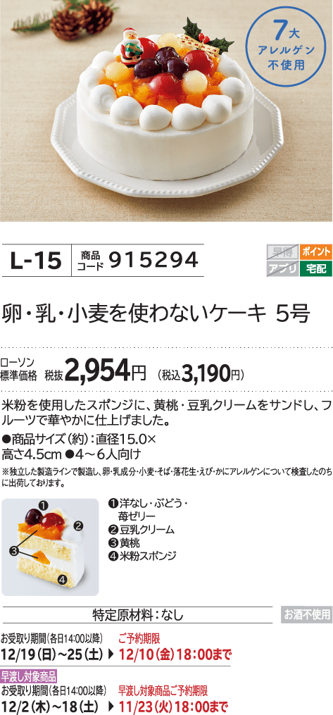 卵・乳・小麦を使わないケーキ 5号 ローソン標準価格 税抜2,954円(税込3,190円)