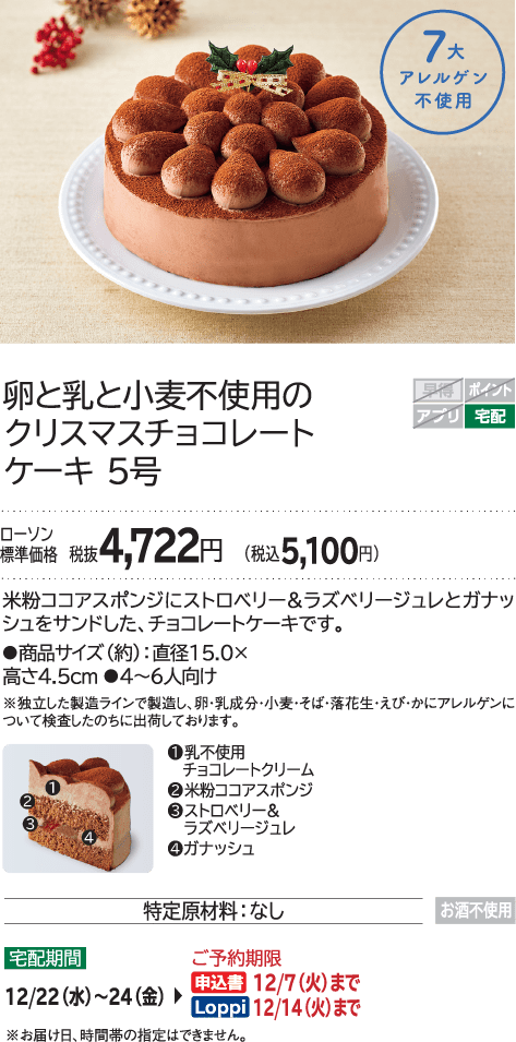 卵と乳と小麦不使用のクリスマスチョコレートケーキ 5号 ローソン標準価格 税抜4,722円(税込5,100円)
