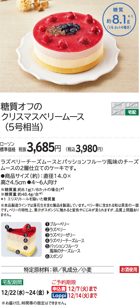 糖質オフのクリスマスベリームース（5号相当） ローソン標準価格 税抜3,685円(税込3,980円)