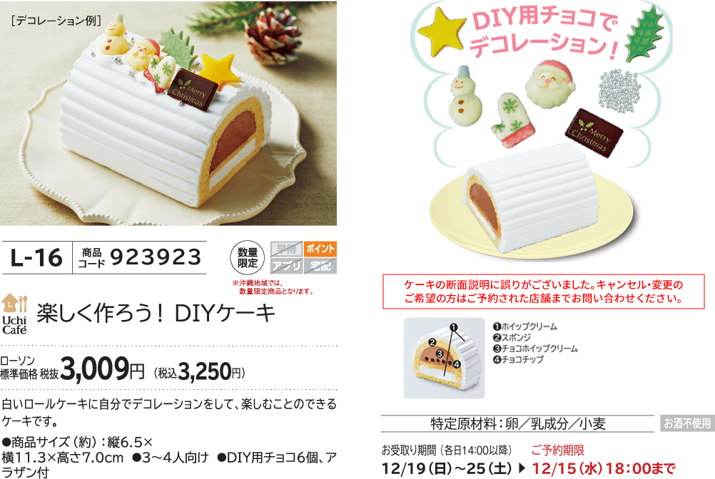 楽しく作ろう！ DIYケーキ ローソン標準価格 税抜3,009円(税込3,250円)