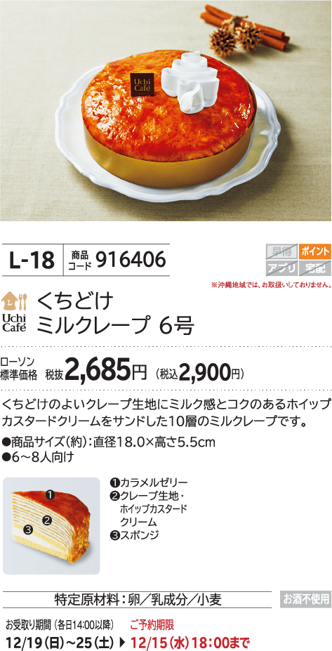 くちどけミルクレープ 6号 ローソン標準価格 税抜2,685円(税込2,900円)