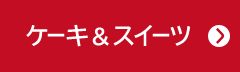 ケーキ&スイーツ