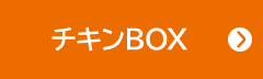 チキンBOX