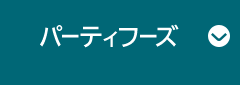 パーティフーズ