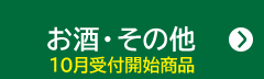 お酒・その他