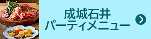 成城石井 パーティーメニュー