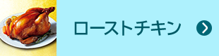 ローストチキン