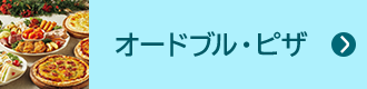 オードブル・ピザ