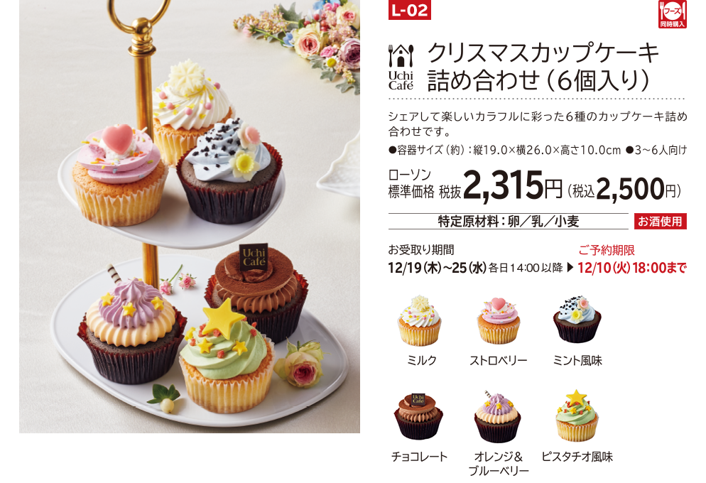 クリスマスカップケーキ詰め合わせ(6個入り) ローソン標準価格 税抜2,315円(税込2,500円)