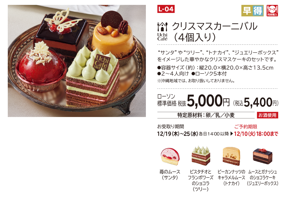 クリスマスカーニバル(4個入り) ローソン標準価格 税抜5,000円(税込5,400円)