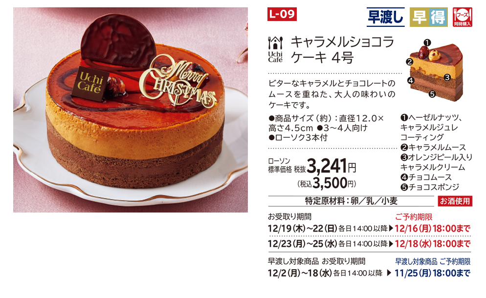 キャラメルショコラケーキ 4号 ローソン標準価格 税抜3,241円(税込3,500円)