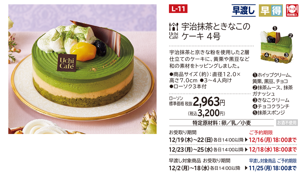 宇治抹茶ときなこのケーキ 4号 ローソン標準価格 税抜2,963円(税込3,200円)