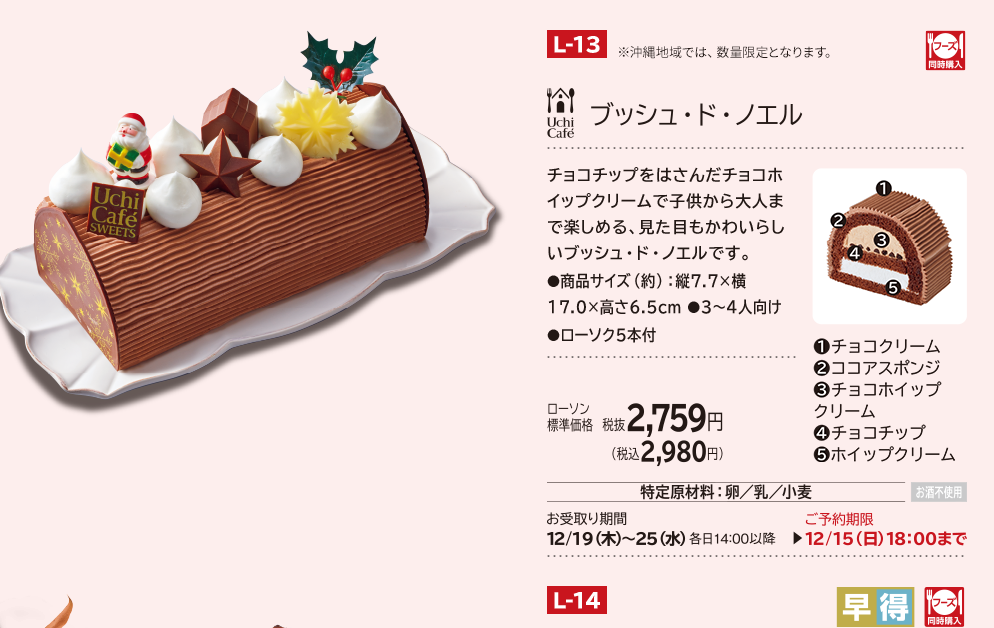 ブッシュ・ド・ノエル ローソン標準価格 税抜2,759円(税込2,980円)