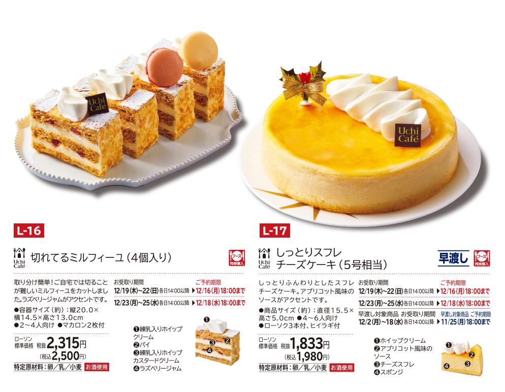 切れてるミルフィーユ(4個入り) ローソン標準価格 税抜2,315円(税込2,500円) しっとりスフレチーズケーキ (5号相当) ローソン標準価格 税抜1,833円(税込1,980円)