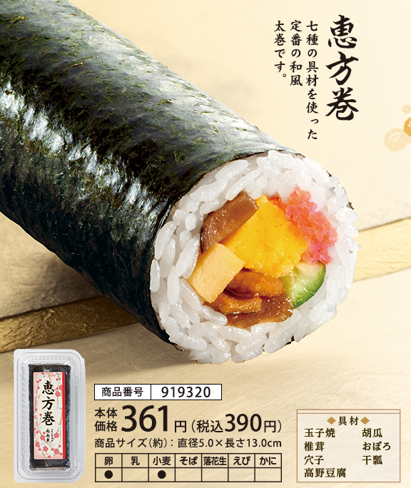 16年 秋の恵方巻 ローソン