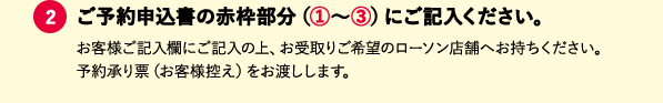 ②ご予約申込書の赤枠部分（①〜③）にご記入ください。