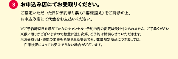 ③お申込み店にてお受取りください。