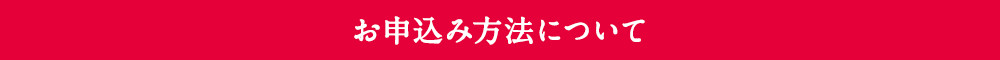 お申込み方法について