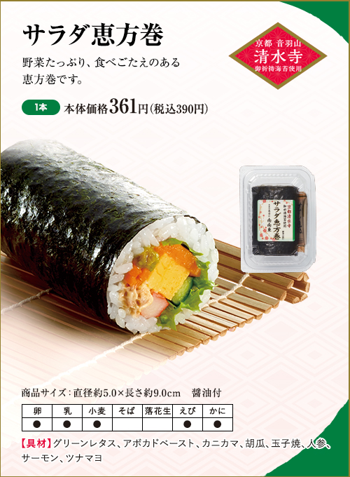 サラダ恵方巻 1本 本体価格361円（税込390円）