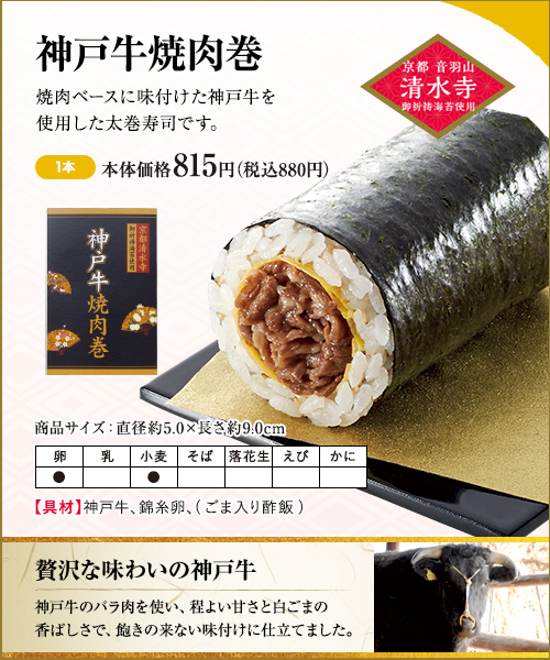 神戸牛焼肉巻 1本 本体価格815円（税込880円）