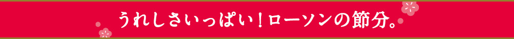 うれしさいっぱい！ローソンの節分。