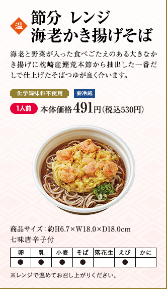 節分 レンジ海老かき揚げそば 1人前 本体価格491円（税込530円）