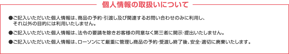 個人情報の取扱いについて