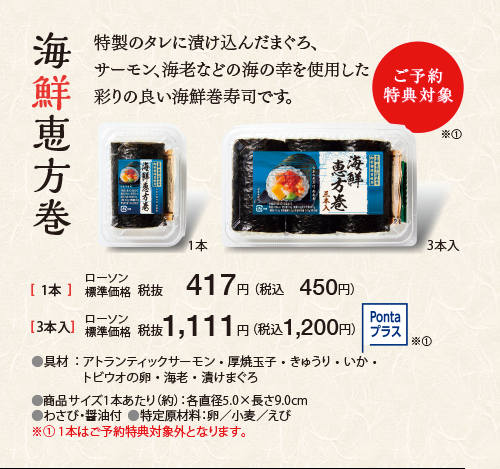 海鮮恵方巻[ご予約特典対象]