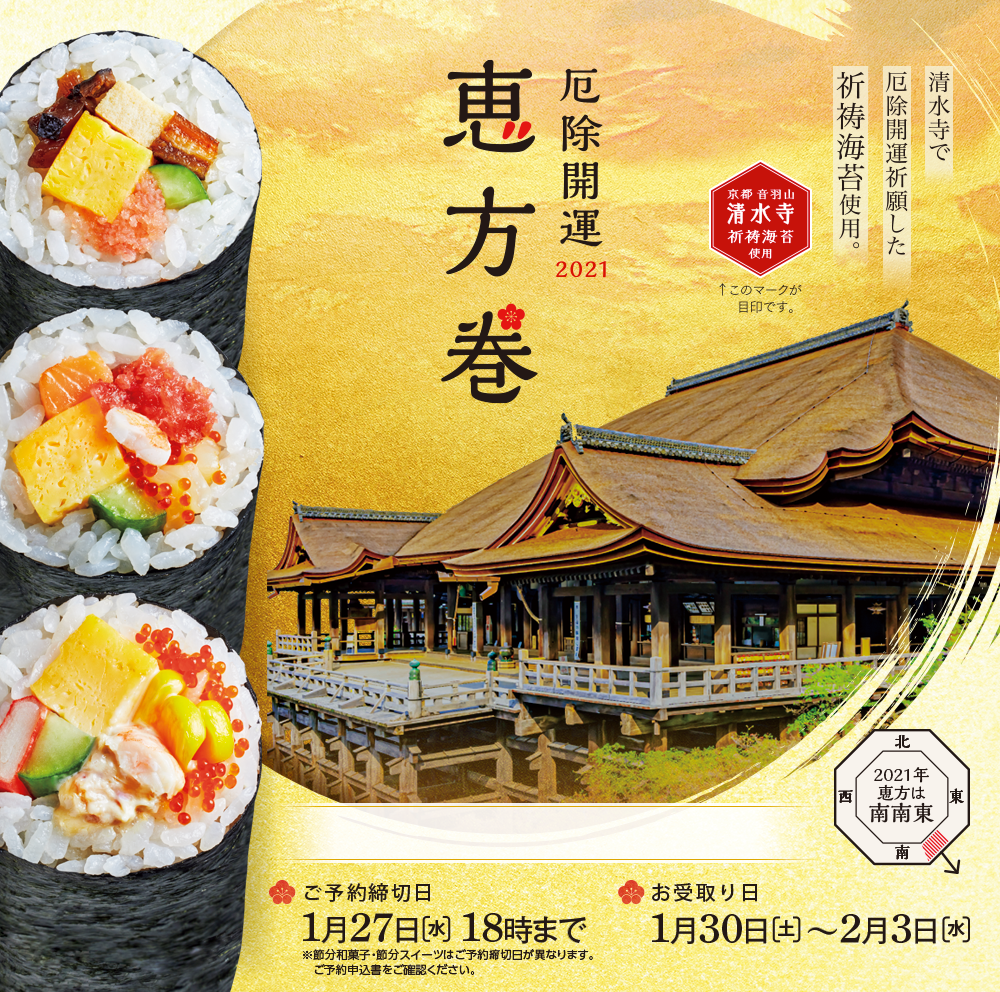 2021年 恵方巻　厄除開運　清水寺で厄除開運祈願した祈祷海苔使用。[ご予約締切日]1月27日（水）18時まで※節分和菓子・節分スイーツはご予約締切日が異なります。[お受取り日]1月30日（土）〜2月3日（水）
