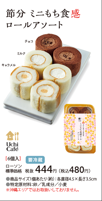 節分 ミニもち食感ロールアソート
