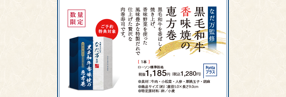 なだ万監修 黒毛和牛香味焼の恵方巻[数量限定・ご予約特典対象]