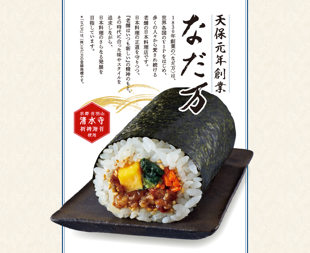 天保元年創業 なだ万[京都 音羽山 清水寺 祈祷海苔使用]＊「なだ万」は、（株）なだ万の登録商標です。