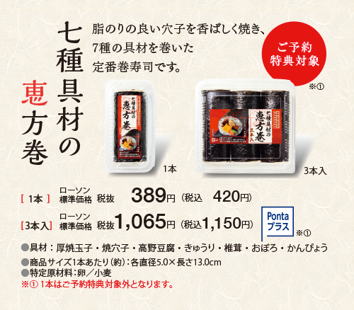 七種具材の恵方巻[ご予約特典対象]