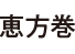 恵方巻