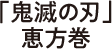 「鬼滅の刃」恵方巻