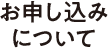 お申し込み方法