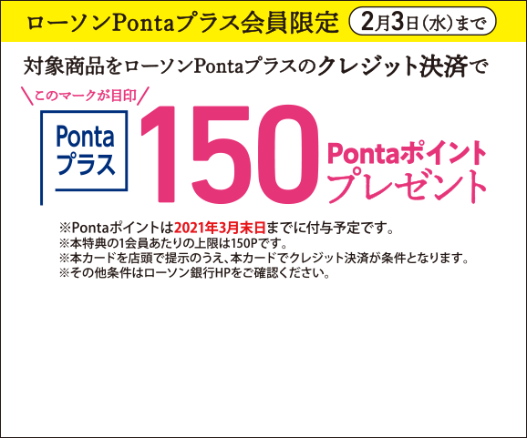 ローソンPontaプラス会員限定[2月3日（水）まで]対象商品をローソンPontaプラスのクレジット決済で150Pontaポイントプレゼント
