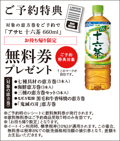 【ご予約特典】対象の恵方巻をご予約で、「アサヒ 十六茶 660ml」[お持ち帰り限定]無料券プレゼント！