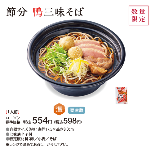 節分 鴨三昧そば[数量限定]