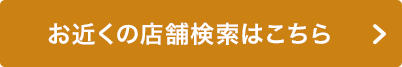 お近くの店舗検索はこちら