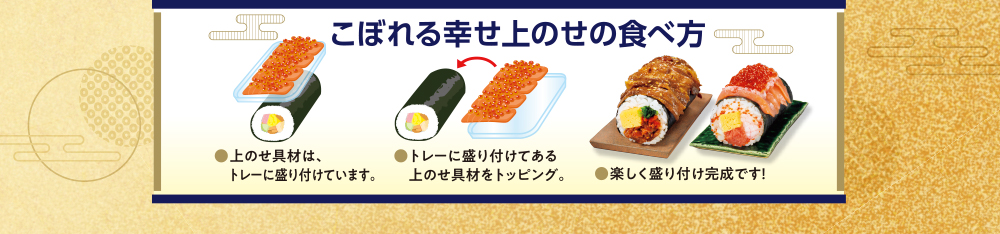 こぼれる幸せ上のせの食べ方