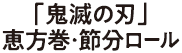 「鬼滅の刃」恵方巻･節分ロール