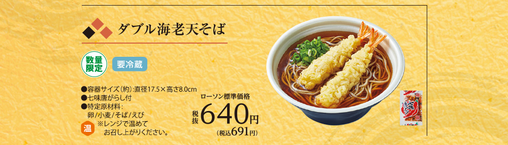 ダブル海老天そば　[数量限定　要冷蔵]