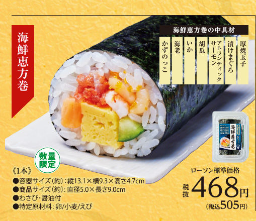 海鮮恵方巻　1本[数量限定]