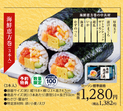 海鮮恵方巻　3本入り[ご予約特典対象　数量限定　アプリ予約100ポイント]