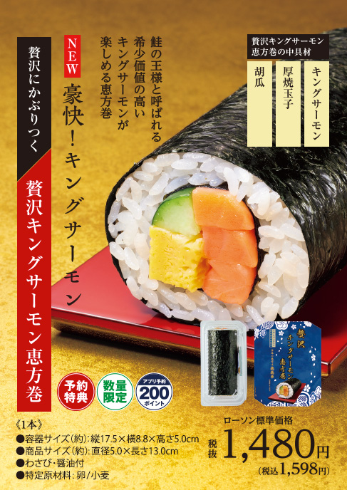 贅沢にかぶりつく　贅沢キングサーモン恵方巻　[ご予約特典対象　数量限定　アプリ予約200ポイント]