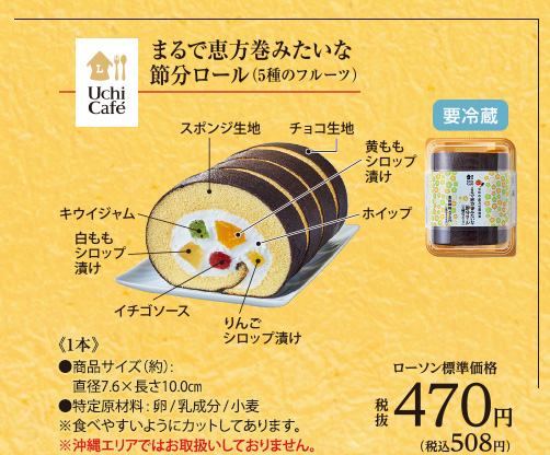 まるで恵方巻みたいな節分ロール(5種のフルーツ)[要冷蔵]