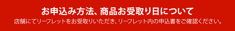 お申込み方法、商品お受取り日について