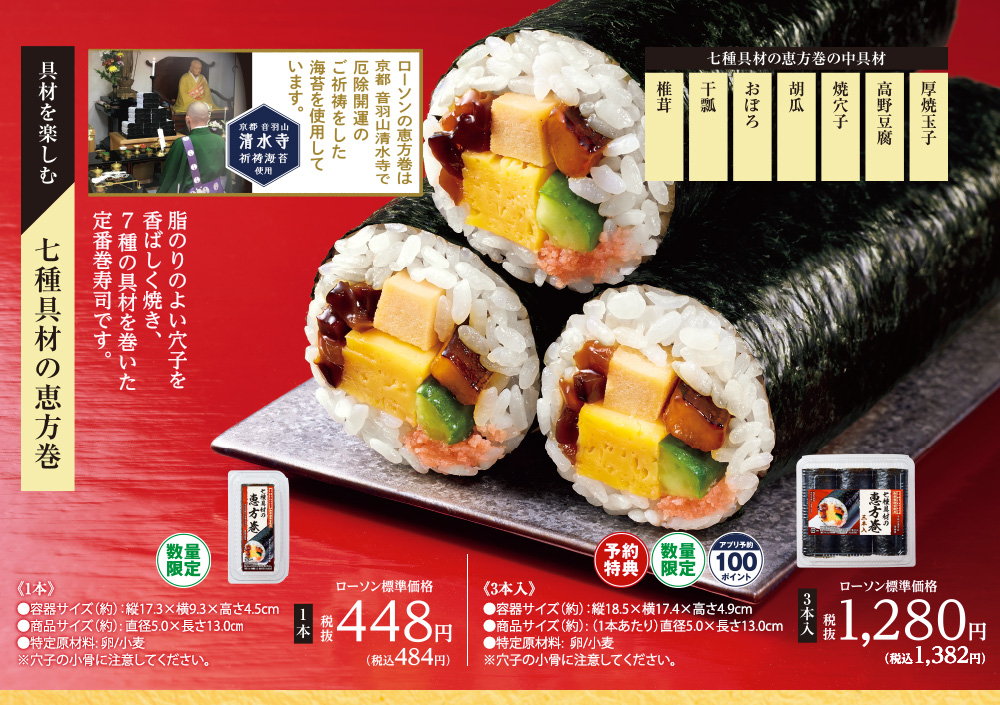 七種具材の恵方巻　1本[数量限定]3本入り[ご予約特典対象　数量限定　アプリ予約100ポイント]