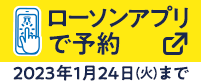 ローソンアプリで予約